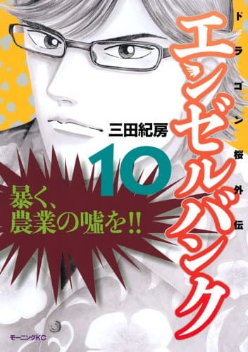 エンゼルバンク : ドラゴン桜外伝 10