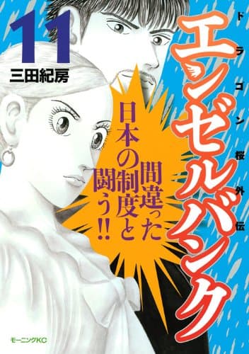 エンゼルバンク : ドラゴン桜外伝 11