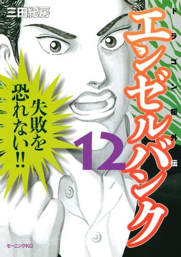 エンゼルバンク : ドラゴン桜外伝 12