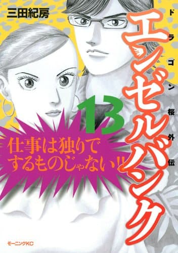 エンゼルバンク : ドラゴン桜外伝 13