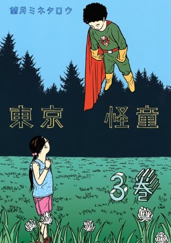 東京怪童 3