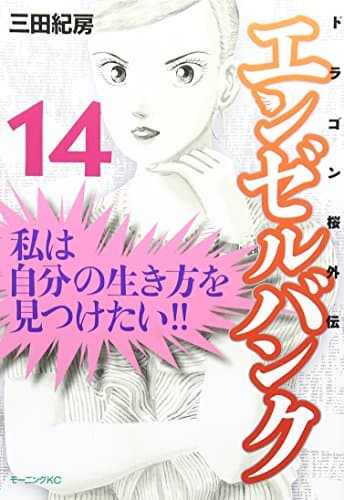 エンゼルバンク : ドラゴン桜外伝 14