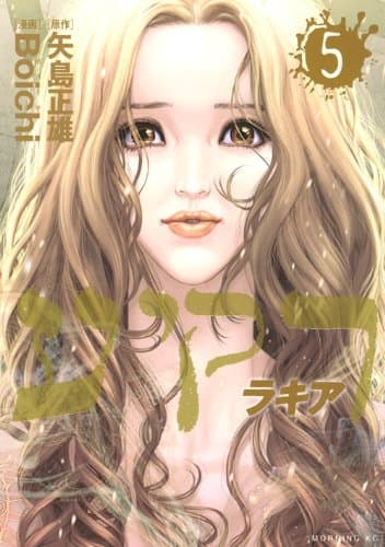 ラキア 5