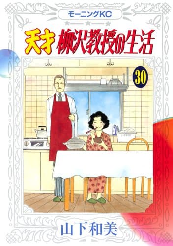 天才柳沢教授の生活 30