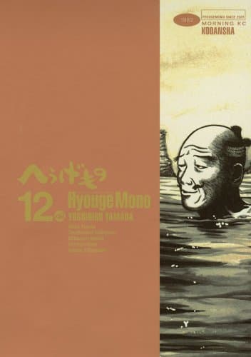 へうげもの 12