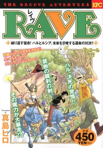 Rave : the groove adventure : 繰り返す宿命!ハルとルシア、未来を示唆する運命の対決!! : アンコール刊行