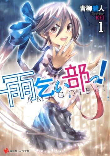 雨乞い部っ! 1