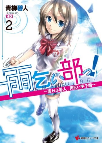 雨乞い部っ! 2 (濡れよ若人、雨乞い甲子園)