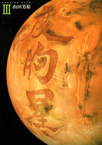 度胸星 3