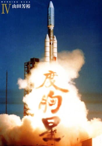 度胸星 4