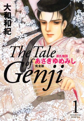 あさきゆめみし : 源氏物語 : 完全版 1