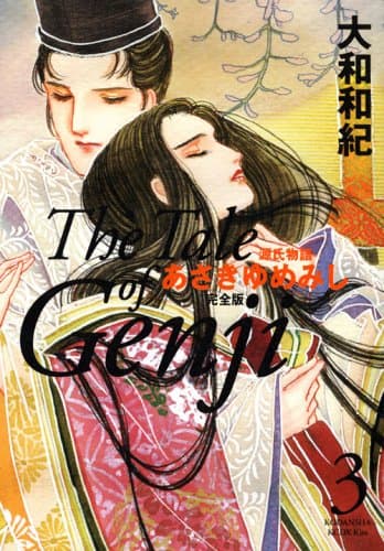 あさきゆめみし : 源氏物語 : 完全版 3