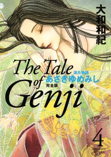 あさきゆめみし : 源氏物語 : 完全版 4