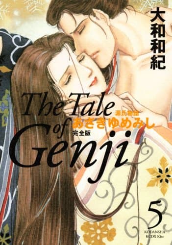 あさきゆめみし : 源氏物語 : 完全版 5