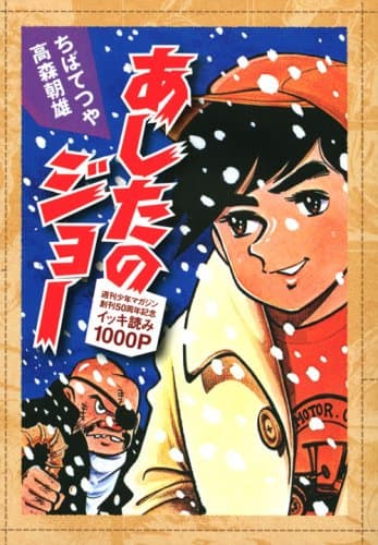 あしたのジョー : 週刊少年マガジン創刊50周年記念イッキ読み1000p