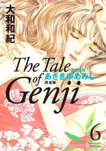 あさきゆめみし : 源氏物語 : 完全版 6