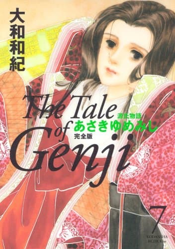 あさきゆめみし : 源氏物語 : 完全版 7