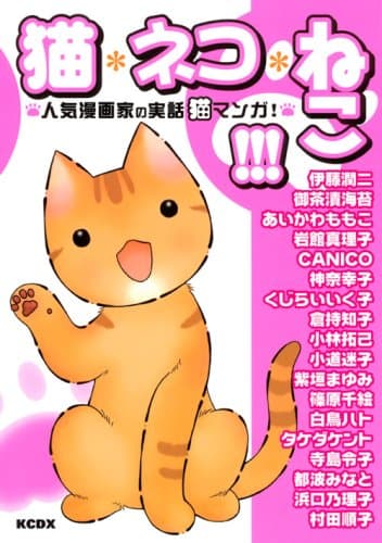 猫・ネコ・ねこ!!! : 人気漫画家の実話猫マンガ!
