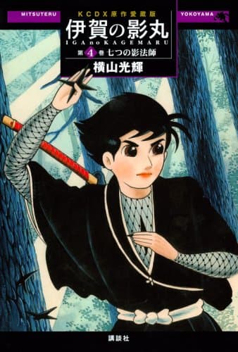 伊賀の影丸 : 原作愛蔵版 第4巻 (七つの影法師)
