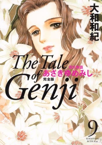 あさきゆめみし : 源氏物語 : 完全版 9