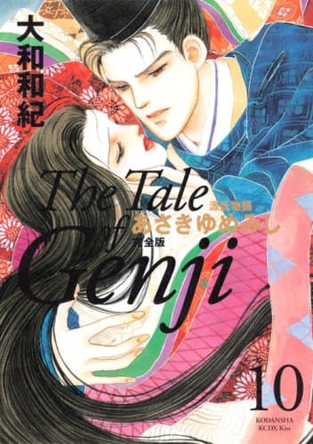 あさきゆめみし : 源氏物語 : 完全版 10