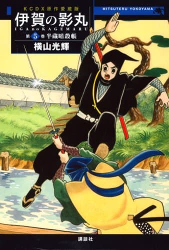 伊賀の影丸 : 原作愛蔵版 第5巻 (半蔵暗殺帳)
