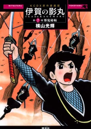伊賀の影丸 : 原作愛蔵版 第7巻 (邪鬼秘帖)
