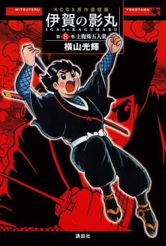 伊賀の影丸 : 原作愛蔵版 第8巻 (土蜘蛛五人衆)