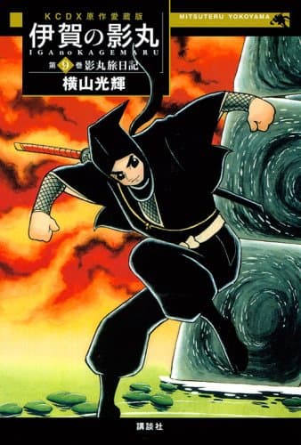 伊賀の影丸 : 原作愛蔵版 第9巻 (影丸旅日記)
