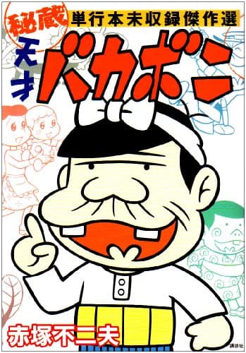 天才バカボン秘蔵単行本未収録傑作選