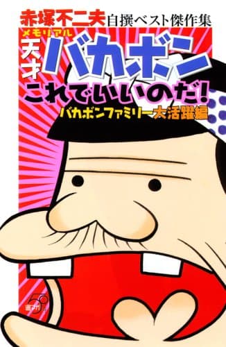 メモリアル天才バカボン : これでいいのだ! : 赤塚不二夫自撰ベスト傑作集 : 週マガ50年 バカボンファミリー大活躍編