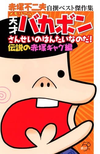 メモリアル天才バカボン : さんせいのはんたいなのだ! : 赤塚不二夫自撰ベスト傑作集 : 週マガ50年 伝説の赤塚ギャグ編