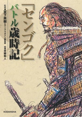 「センゴク」バトル歳時記