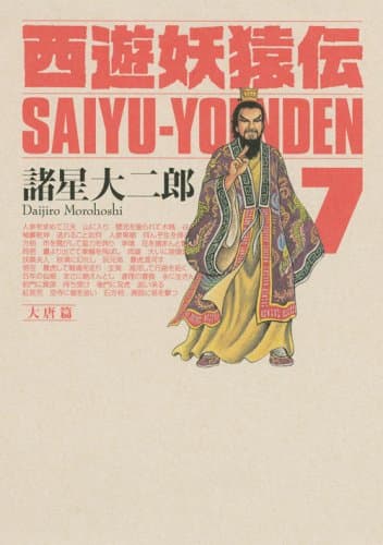 西遊妖猿伝 大唐篇 7