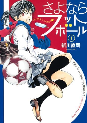 さよならフットボール 1