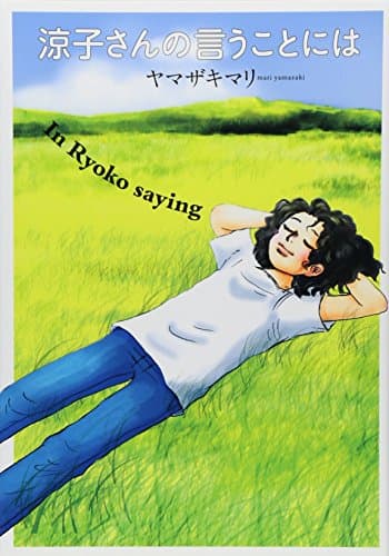 涼子さんの言うことには