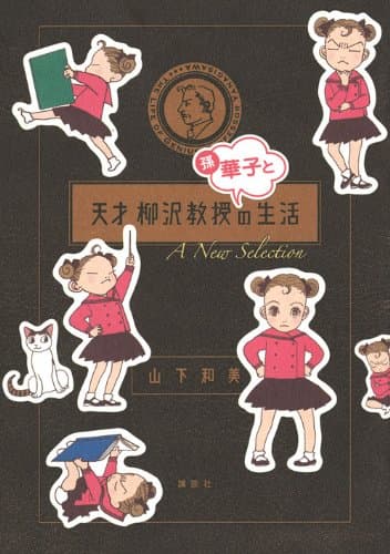 天才柳沢教授孫・華子との生活 : a new selection