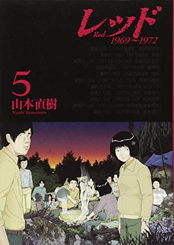 レッド volume 5