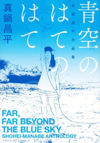 青空のはてのはて : 真鍋昌平作品集
