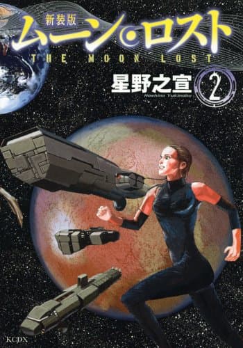ムーン・ロスト 2