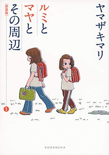 ルミとマヤとその周辺 1