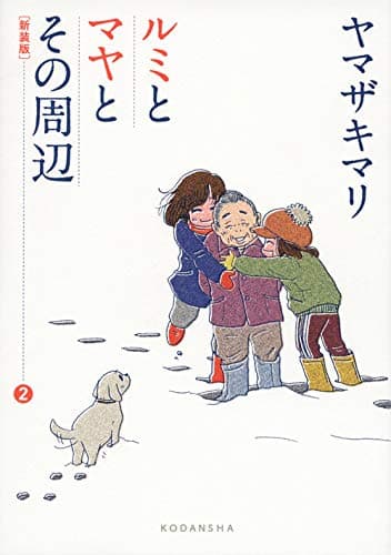 ルミとマヤとその周辺 2