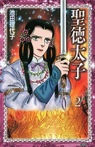 聖徳太子 2