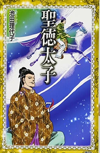 聖徳太子 7