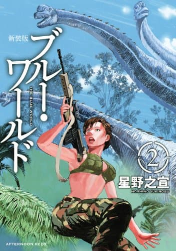 ブルー・ワールド 2