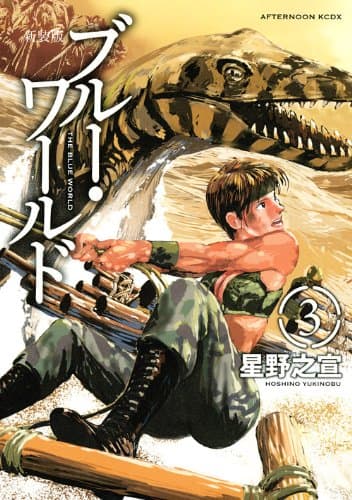 ブルー・ワールド 3