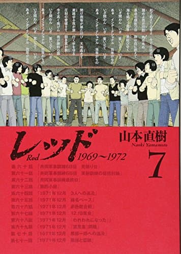 レッド = Red : 1969~1972 7
