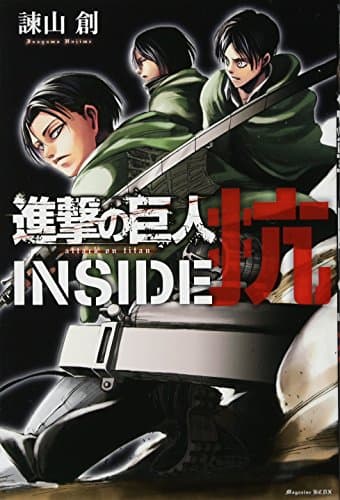 進撃の巨人INSIDE抗