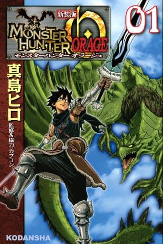 モンスターハンターオラージュ = MONSTER HUNTER ORAGE 01
