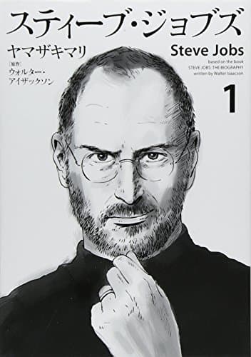 スティーブ・ジョブズ = Steve Jobs 1